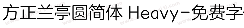 方正兰亭圆简体 Heavy字体转换